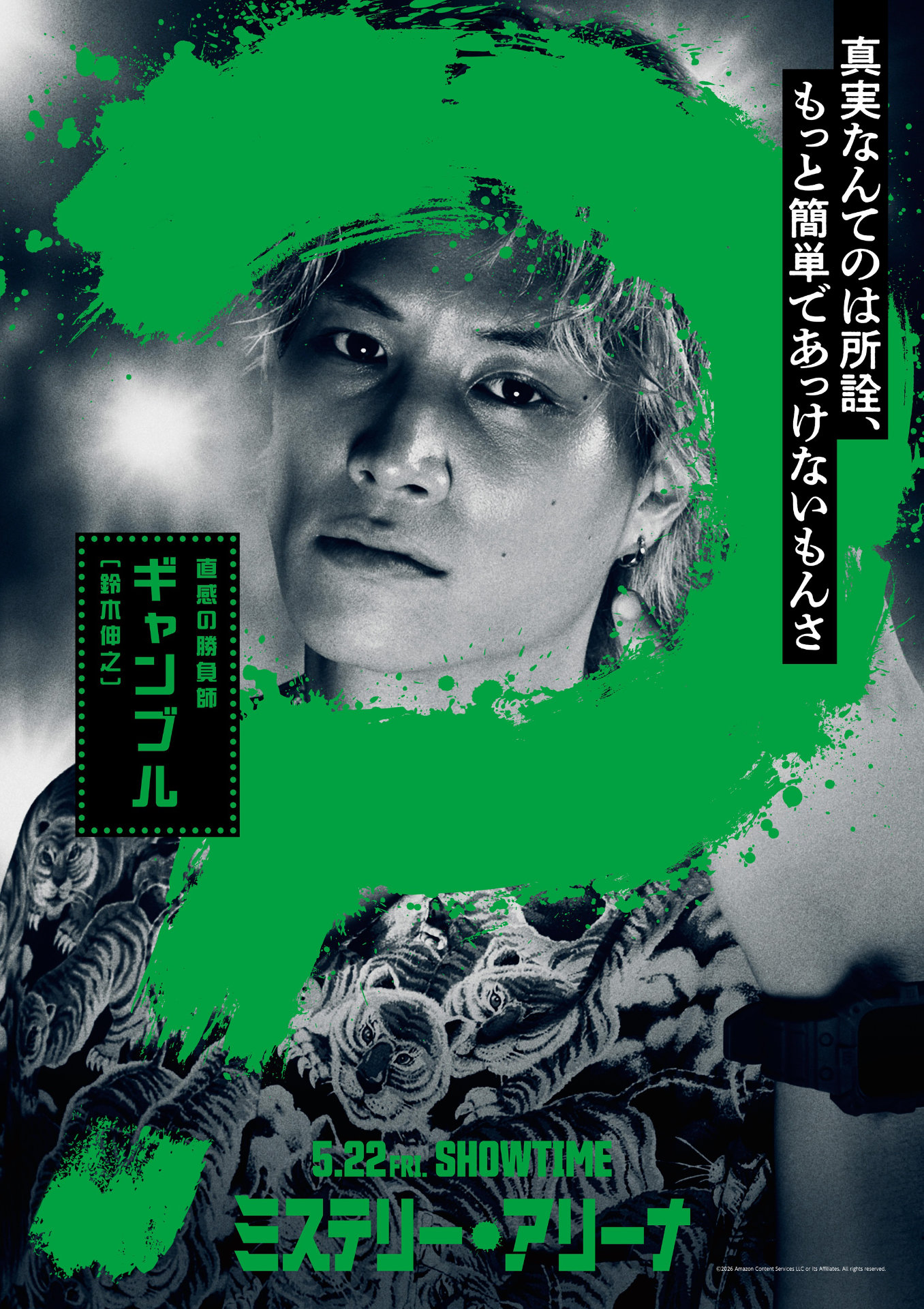 「ミステリー・アリーナ」キャラクタービジュアル（ギャンブル / 演：鈴木伸之）