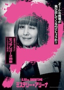 「ミステリー・アリーナ」キャラクタービジュアル（モンテレオーネ怜華 / 演：トリンドル玲奈）