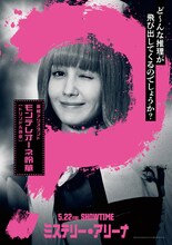 「ミステリー・アリーナ」キャラクタービジュアル（モンテレオーネ怜華 / 演：トリンドル玲奈）
