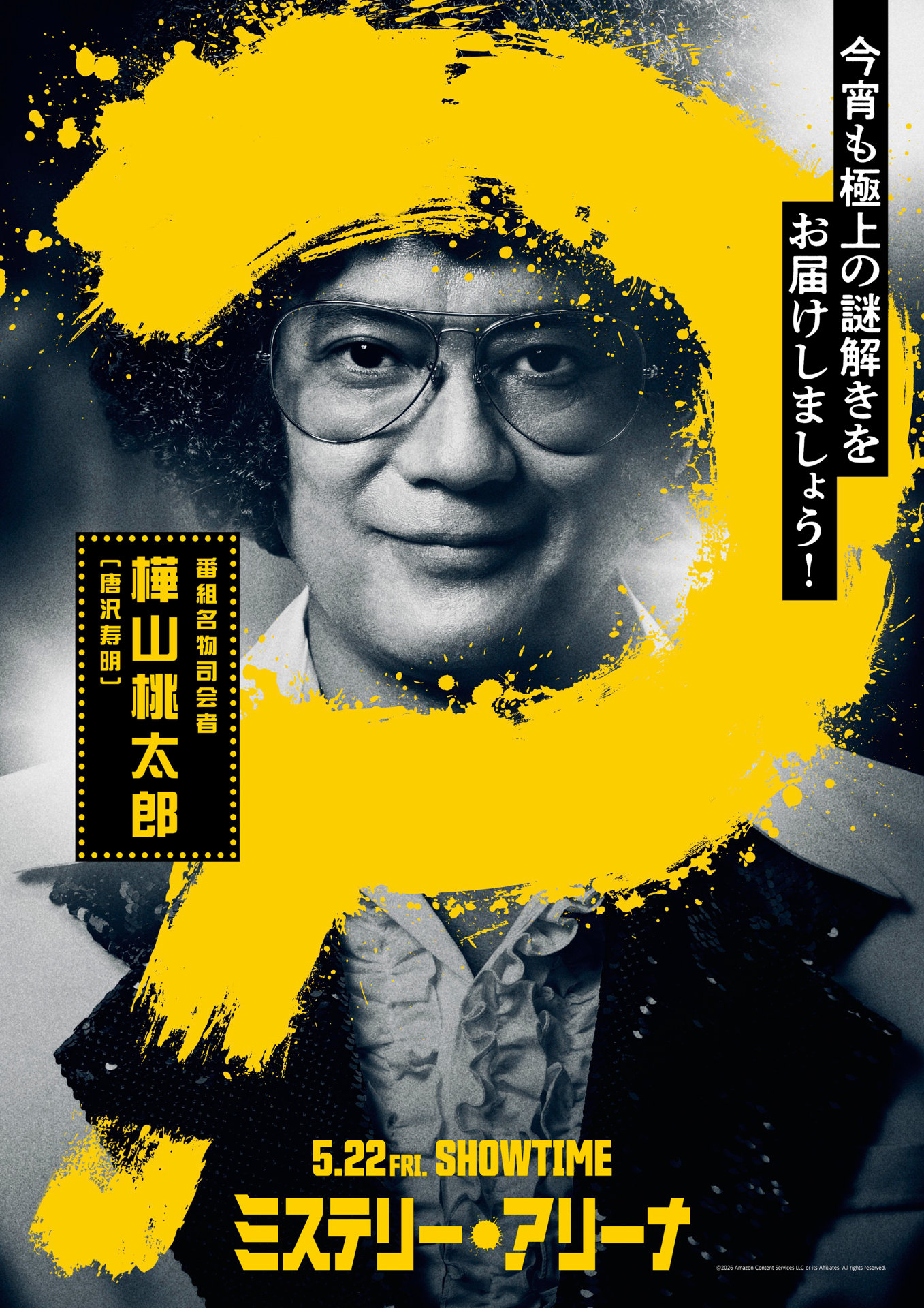 「ミステリー・アリーナ」キャラクタービジュアル（樺山桃太郎 / 演：唐沢寿明）