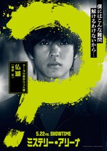 「ミステリー・アリーナ」キャラクタービジュアル（仏滅 / 演：奥野壮）