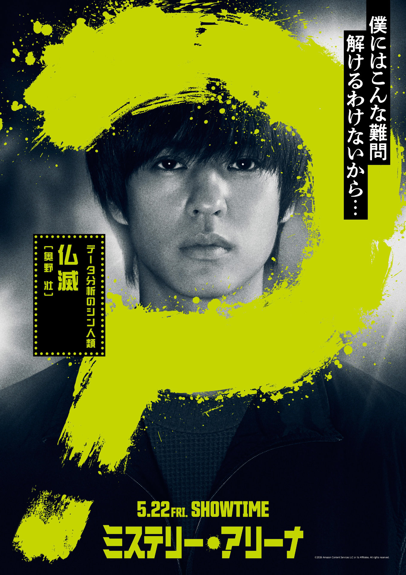 「ミステリー・アリーナ」キャラクタービジュアル（仏滅 / 演：奥野壮）