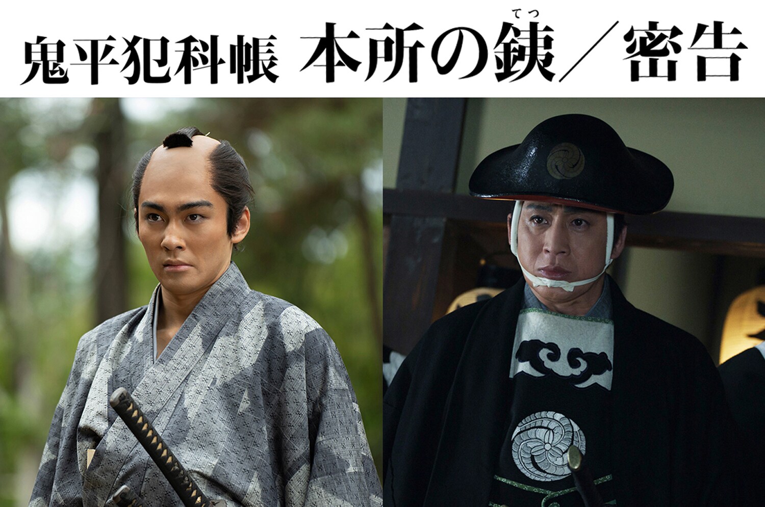 鬼平犯科帳 本所の銕／密告」劇場上映が決定、1人2役の駒木根葵汰が