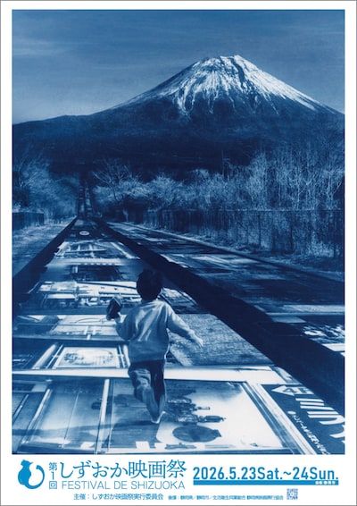 「第1回しずおか映画祭」ポスタービジュアル