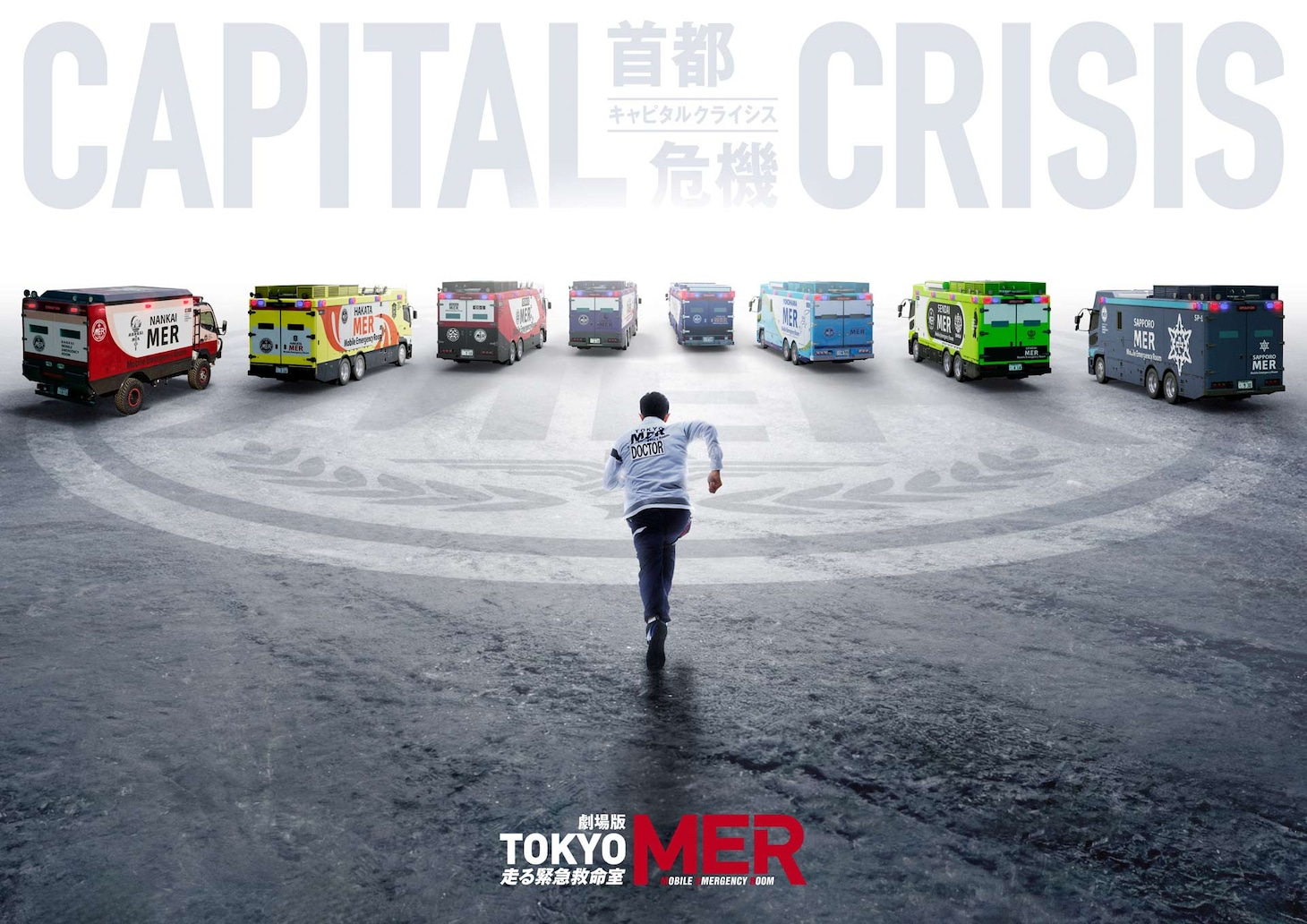 鈴木亮平の主演映画「TOKYO MER～走る緊急救命室～CAPITAL CRISIS」アートビジュアル。全国のERカーに向かって走る喜多見（演：鈴木亮平）の姿がデザインされた
