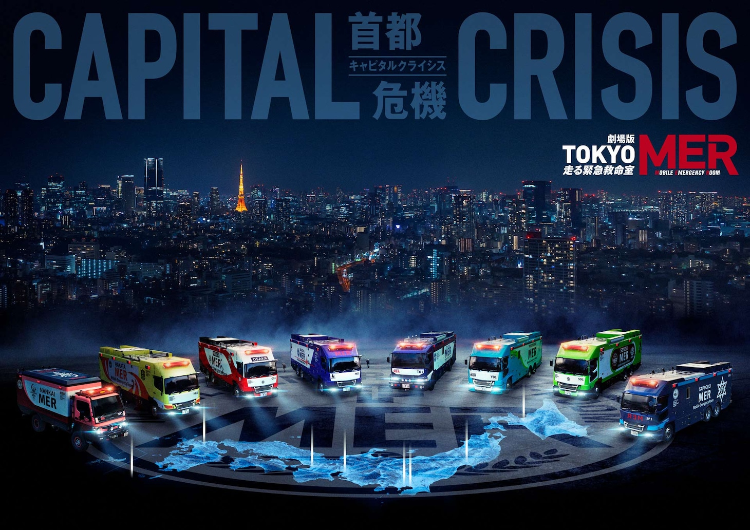 鈴木亮平の主演映画「TOKYO MER～走る緊急救命室～CAPITAL CRISIS」アートビジュアル。光る日本地図の上で、集結する全国のERカーがデザインされた