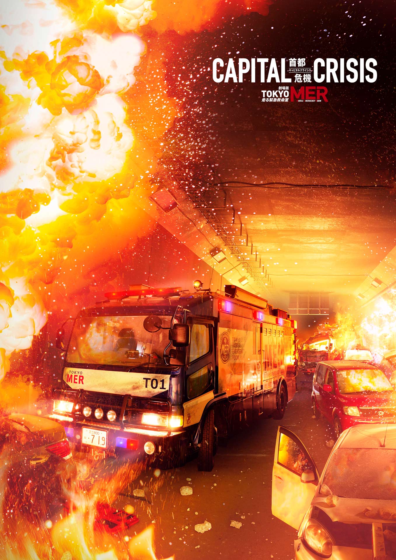鈴木亮平の主演映画「TOKYO MER～走る緊急救命室～CAPITAL CRISIS」アートビジュアル。トンネル内で火に包まれる“T01”がデザインされた
