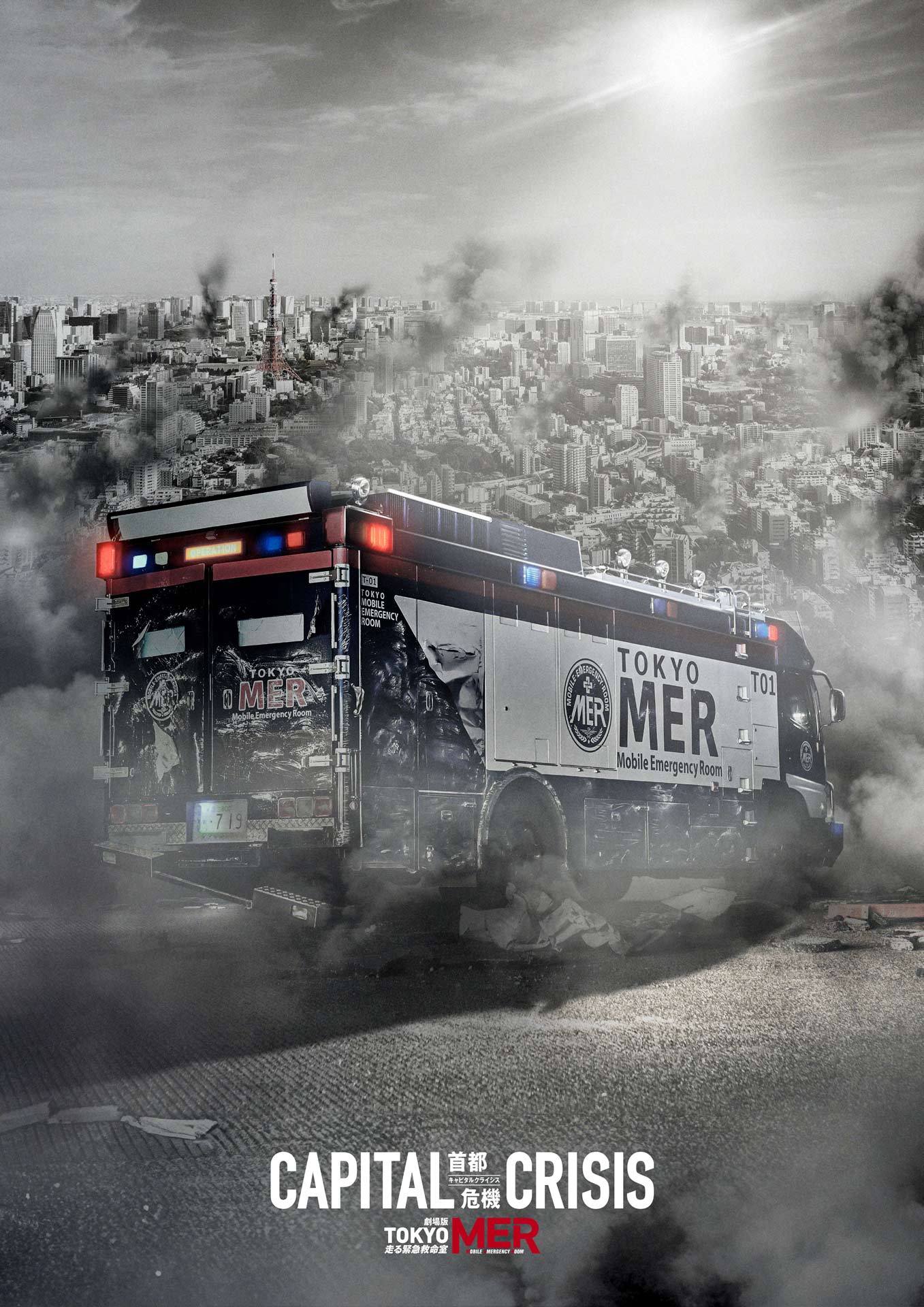 鈴木亮平の主演映画「TOKYO MER～走る緊急救命室～CAPITAL CRISIS」アートビジュアル。壊滅した東京をバックに、ボロボロになった“T01”がデザインされた