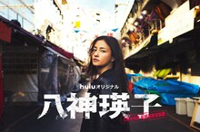 Huluオリジナル「八神瑛子 -上野中央署 組織犯罪対策課-」で主演を務める黒木メイサ