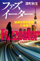 「ファズイーター 組織犯罪対策課 八神瑛子」書影