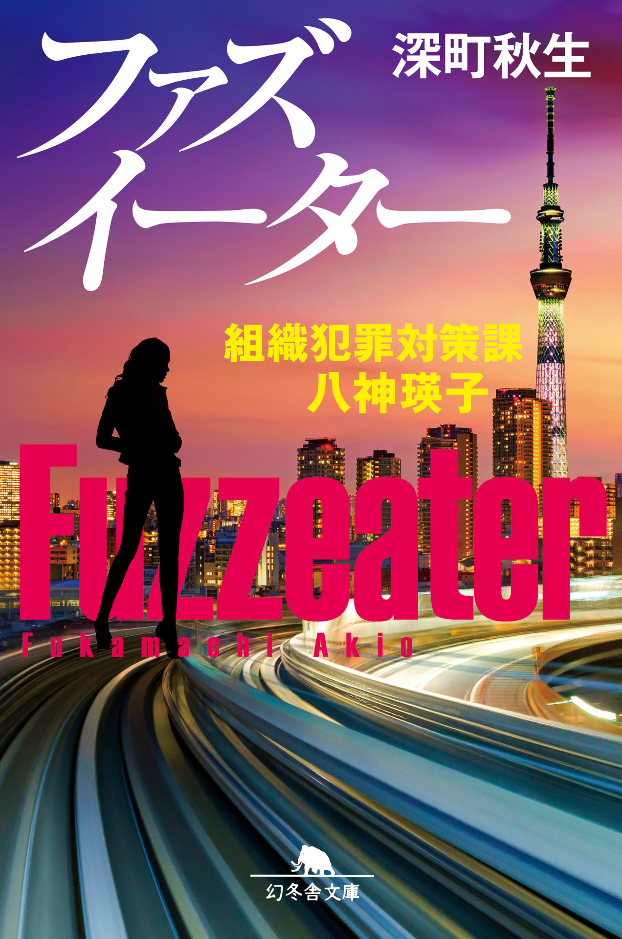 「ファズイーター 組織犯罪対策課 八神瑛子」書影