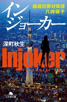 「インジョーカー 組織犯罪対策課 八神瑛子」書影