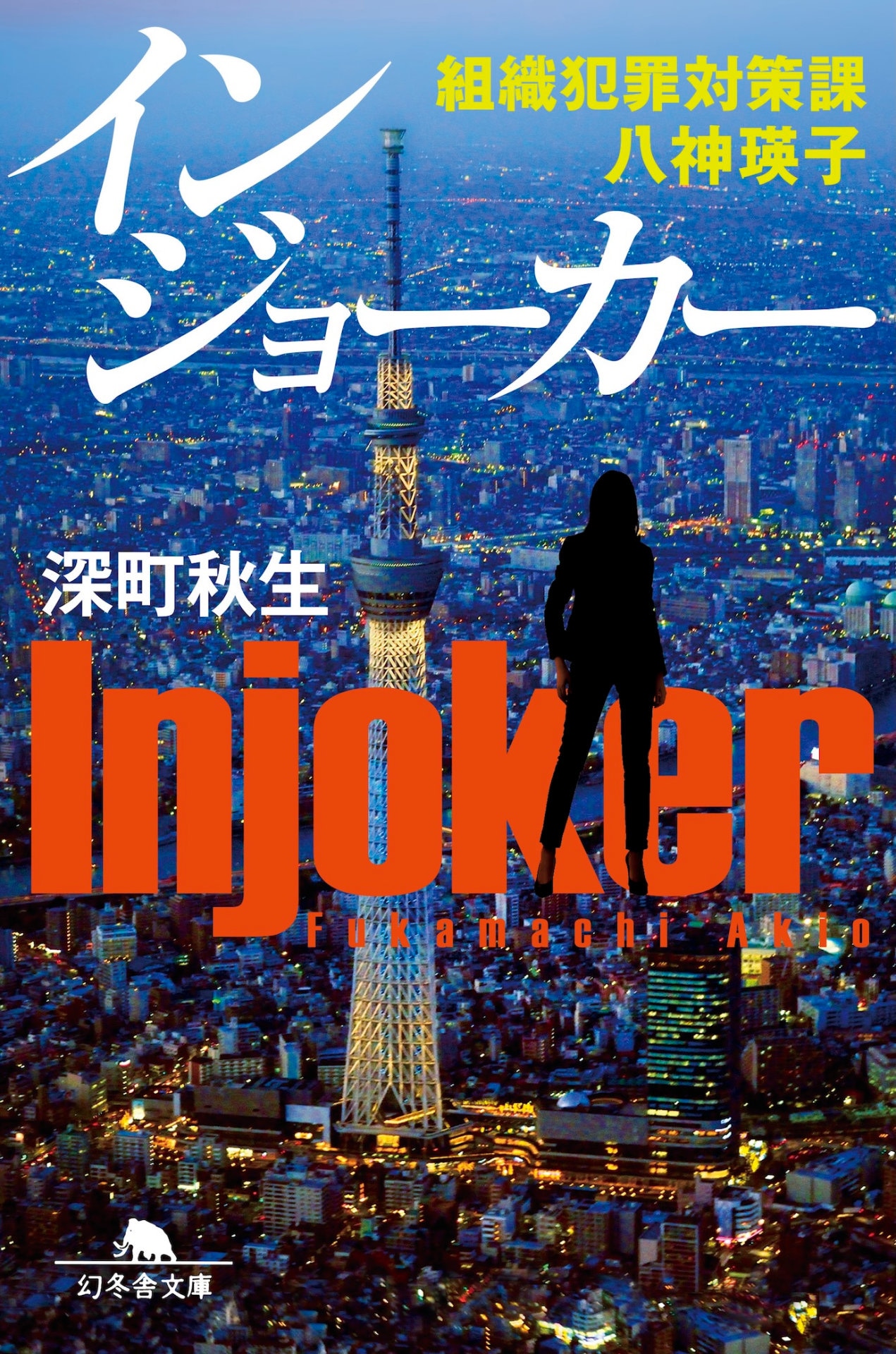 「インジョーカー 組織犯罪対策課 八神瑛子」書影