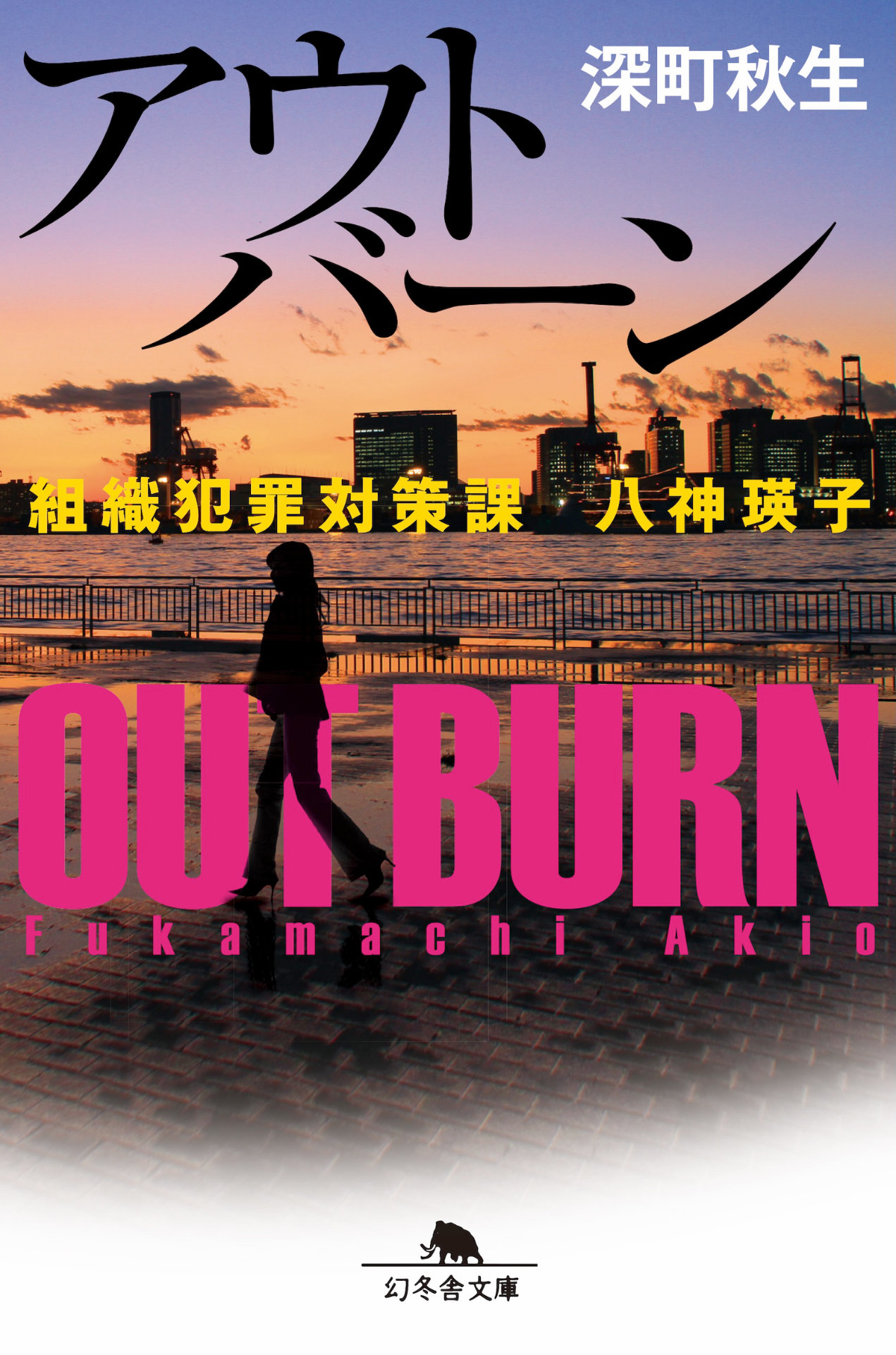 「アウトバーン 組織犯罪対策課 八神瑛子」書影