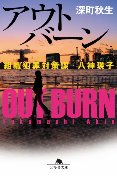 「アウトバーン 組織犯罪対策課 八神瑛子」書影