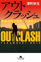 「アウトクラッシュ 組織犯罪対策課 八神瑛子II」書影