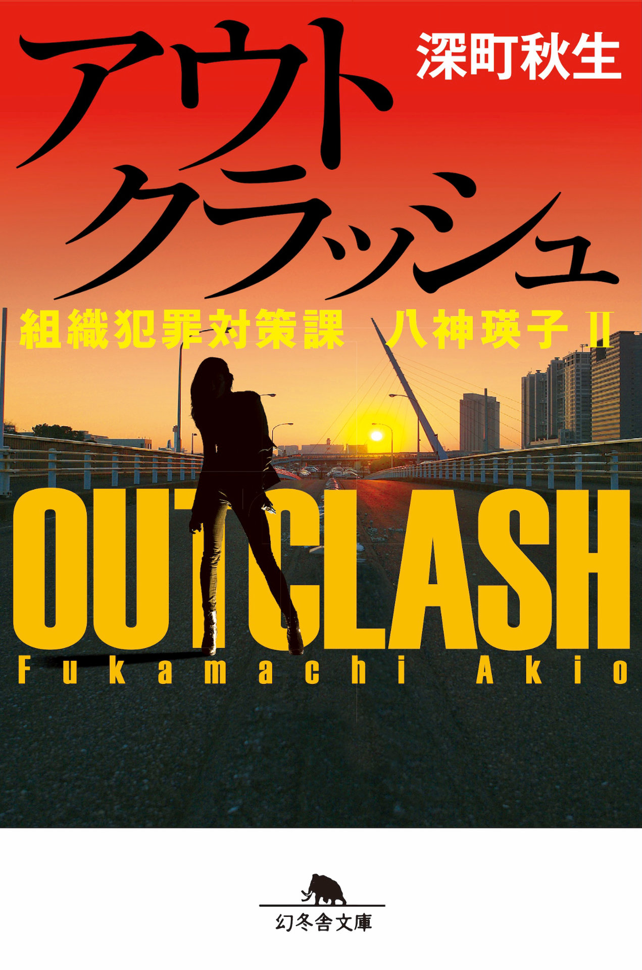 「アウトクラッシュ 組織犯罪対策課 八神瑛子II」書影