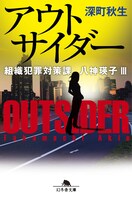 「アウトサイダー 組織犯罪対策課 八神瑛子III」書影