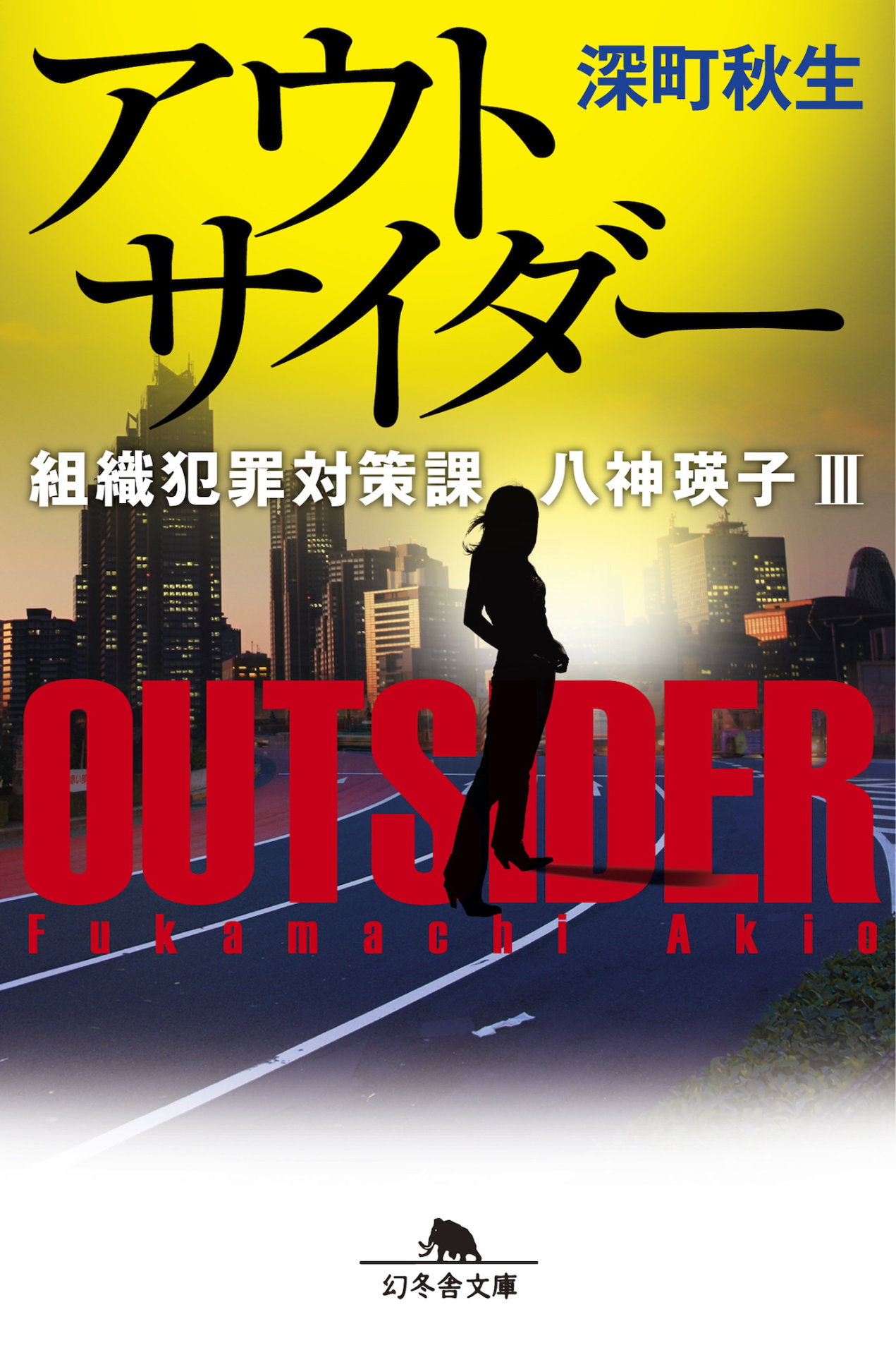 「アウトサイダー 組織犯罪対策課 八神瑛子III」書影
