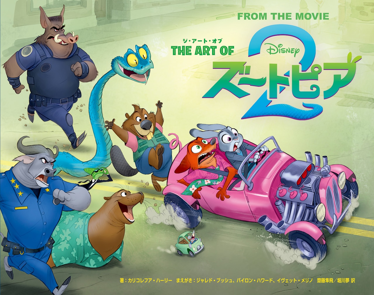 映画「ズートピア2」の公式アートブック「ジ・アート・オブ ズートピア2」書影