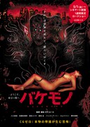 ホラー映画「バケモノ」ポスタービジュアル