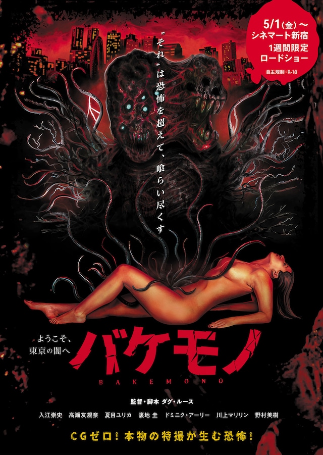 ホラー映画「バケモノ」ポスタービジュアル
