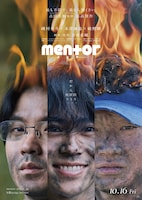 映画「mentor」ティザービジュアル。左から磯村勇斗演じる益子龍之介、末澤誠也演じる上谷拓海、綾野剛演じる埜本潤