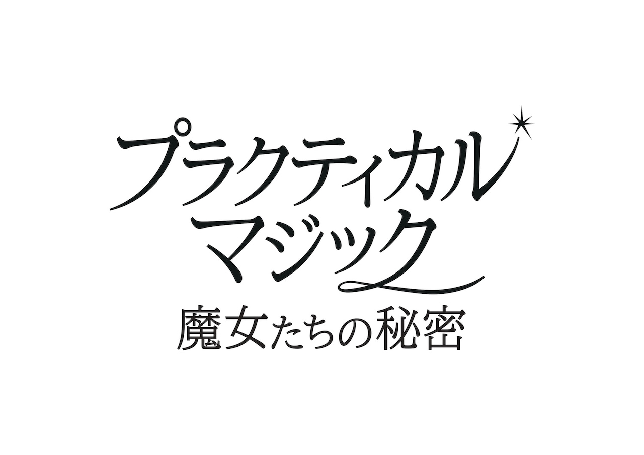 恋の相手が必ず死ぬ…魔女の姉妹描いた「プラクティカル・マジック」27年ぶり続編が公開