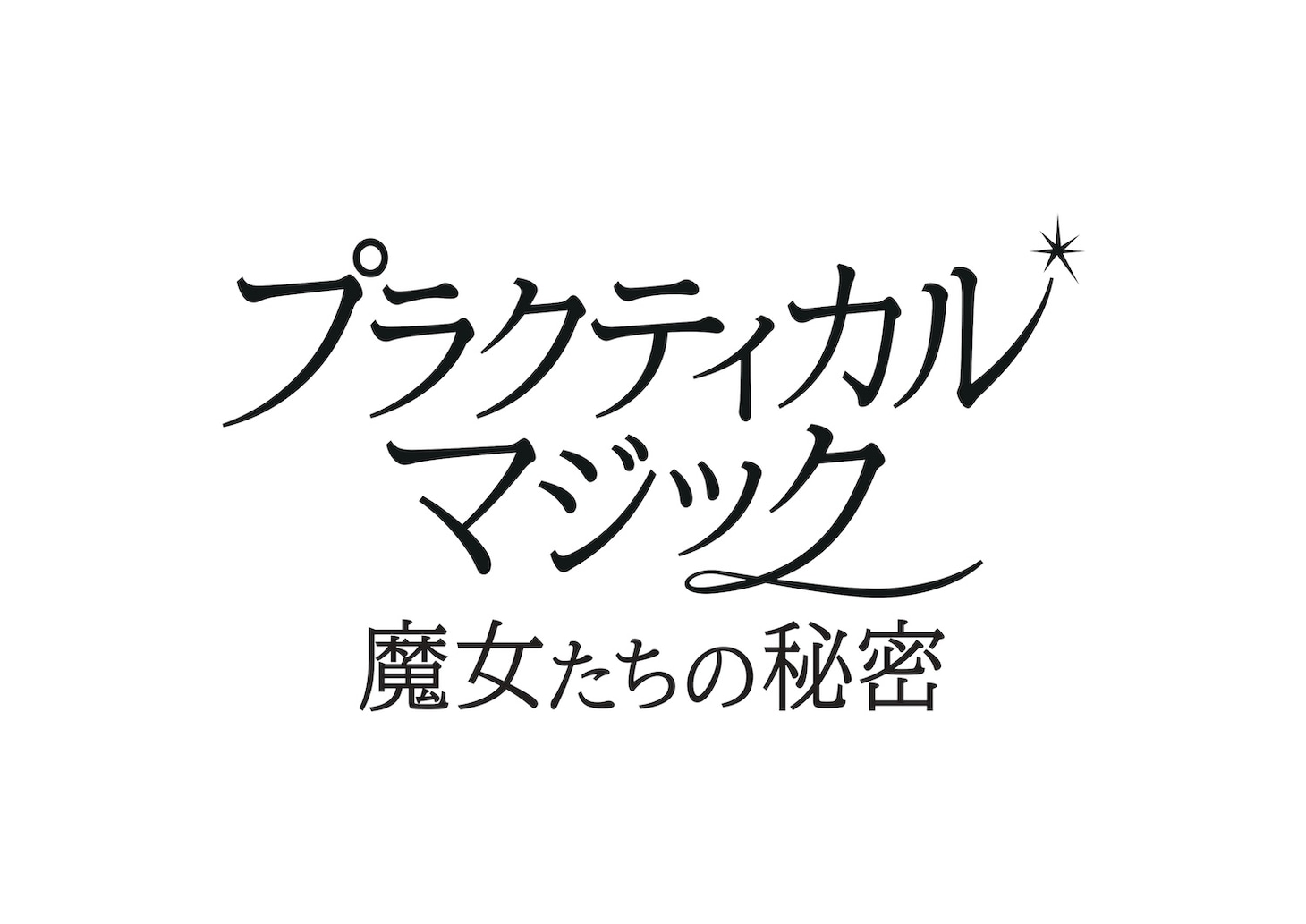 27年ぶりの続編となる映画「プラクティカル・マジック／魔女たちの秘密」ロゴ。サンドラ・ブロックとニコール・キッドマンが共演した