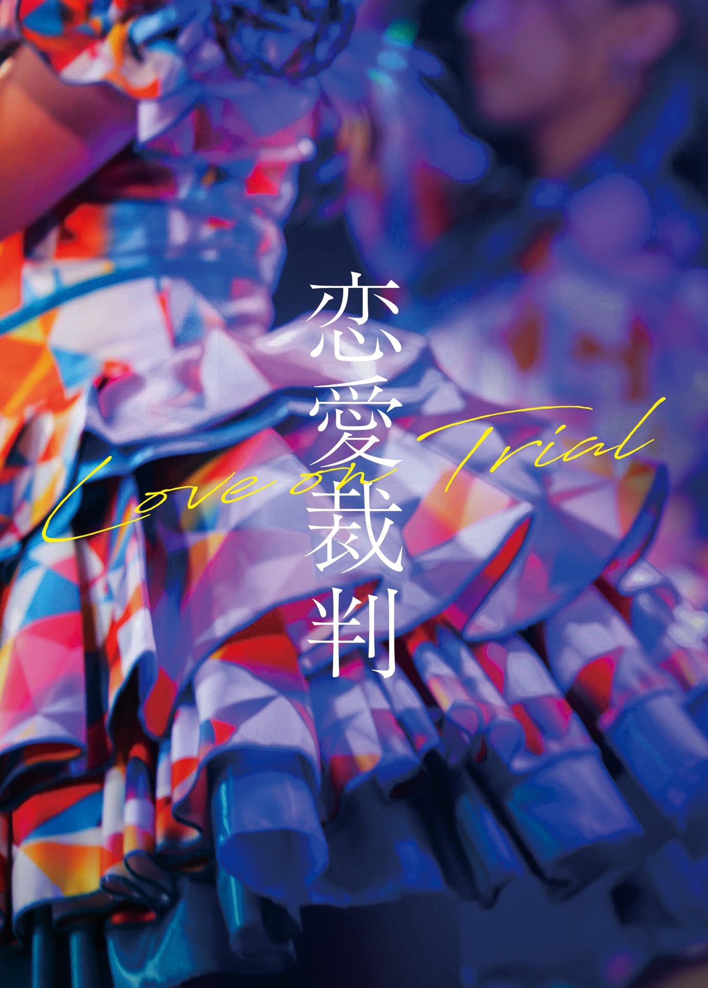 齊藤京子×深田晃司「恋愛裁判」ソフトが6月発売、特典に劇中アイドルの