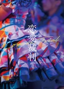 齊藤京子×深田晃司「恋愛裁判」ソフトが6月発売、特典に劇中アイドルのライブ映像