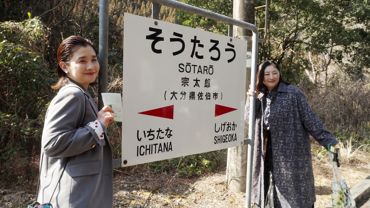 NHK「極上！鉄道ごはん旅」より、秘境駅とも呼ばれる宗太郎駅を訪れた石田ひかり（左）、常盤貴子（右）
