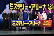 「ミステリー・アリーナ」の完成披露試写会にて、左から深水黎一郎、奥野壮、野間口徹、玉山鉄二、浅野ゆう子、唐沢寿明、芦田愛菜、三浦透子、トリンドル玲奈、堤幸彦