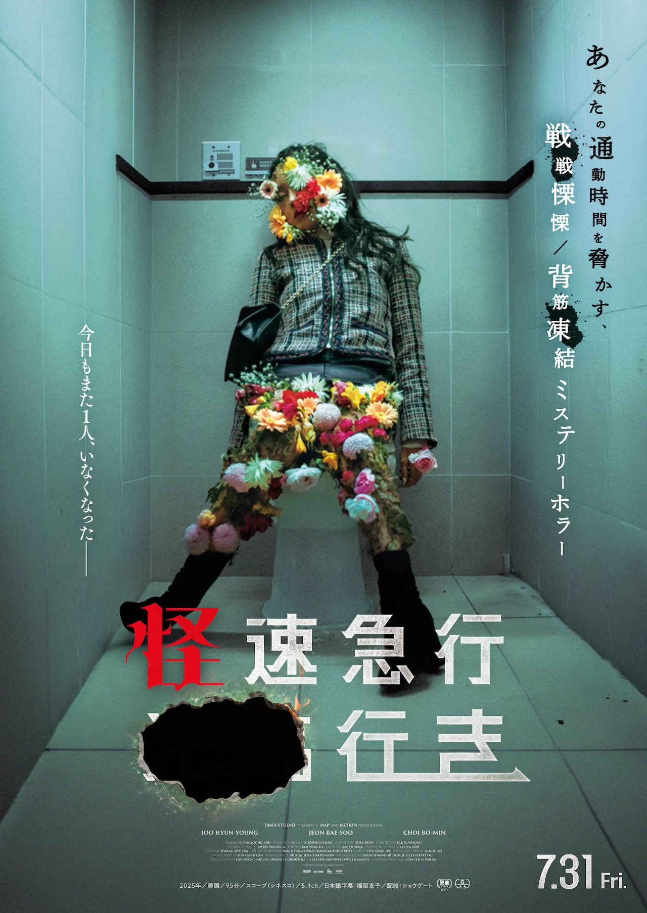 韓国ホラー「怪速急行■■行き」7月公開、動画クリエイターが“人が消える”駅の真相追う