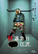 「怪速急行■■行き」ティザービジュアル