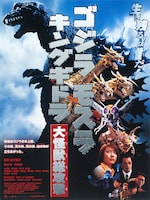 「ゴジラ・モスラ・キングギドラ／大怪獣総攻撃」ポスタービジュアル