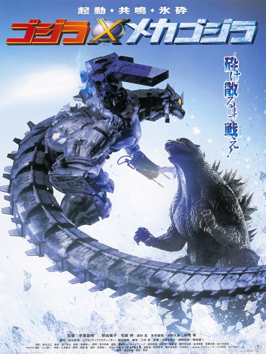 ゴジラ×モスラ×メカゴジラ ポスター ゴジラ×モスラ×メカゴジラ／東京SOS (2003) - ポスター画像 — The