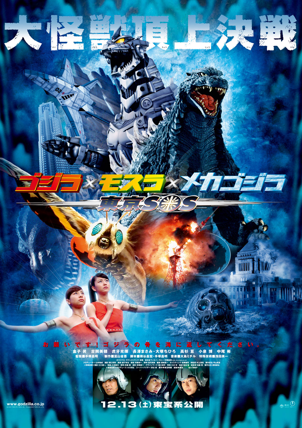 ゴジラ×モスラ×メカゴジラ ポスター ゴジラ×モスラ×メカゴジラ／東京SOS (2003) - ポスター画像 — The