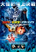 「ゴジラ×モスラ×メカゴジラ／東京SOS」ポスタービジュアル