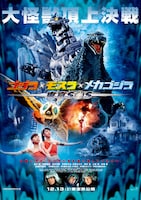「ゴジラ×モスラ×メカゴジラ／東京SOS」ポスタービジュアル