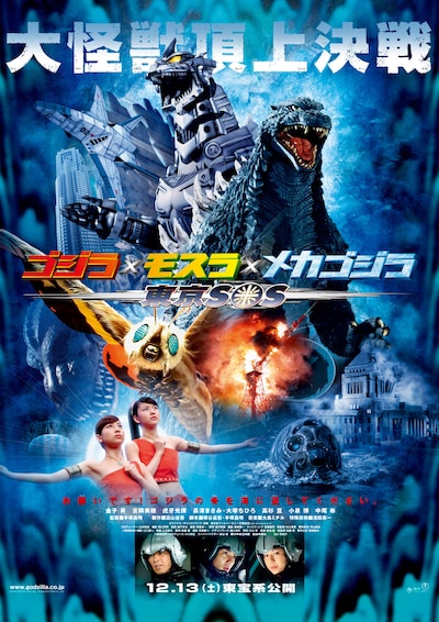 「ゴジラ×モスラ×メカゴジラ／東京SOS」ポスタービジュアル