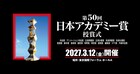 日本アカデミー賞、VFX賞新設で全16部門に　第50回授賞式は東京国際フォーラムで開催
