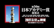 日本アカデミー賞、VFX賞新設で全16部門に　第50回授賞式は東京国際フォーラムで開催
