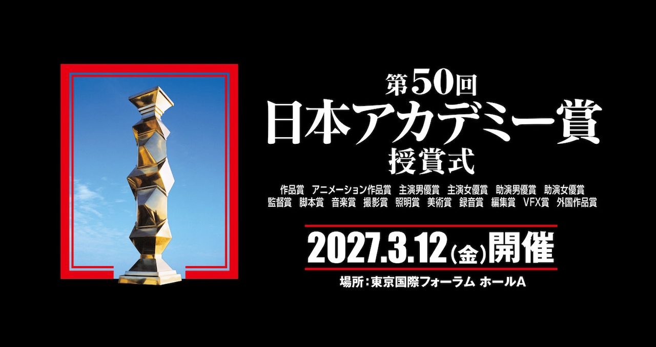 第50回日本アカデミー賞授賞式の告知ビジュアル。2027年3月12日に東京・東京国際フォーラム ホールAで開催される