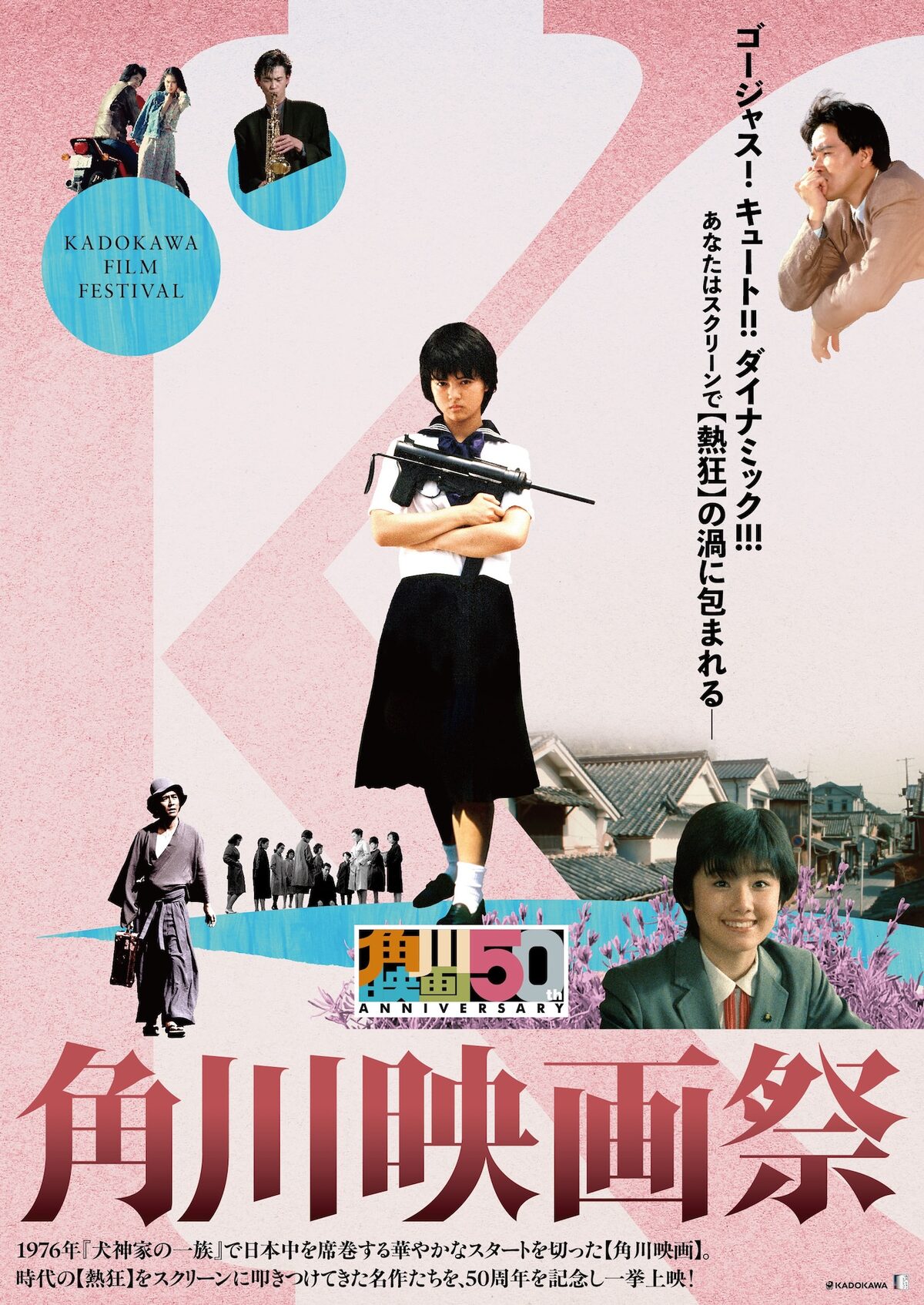 角川映画50周年プロジェクト第1弾「角川映画祭」ポスタービジュアル 