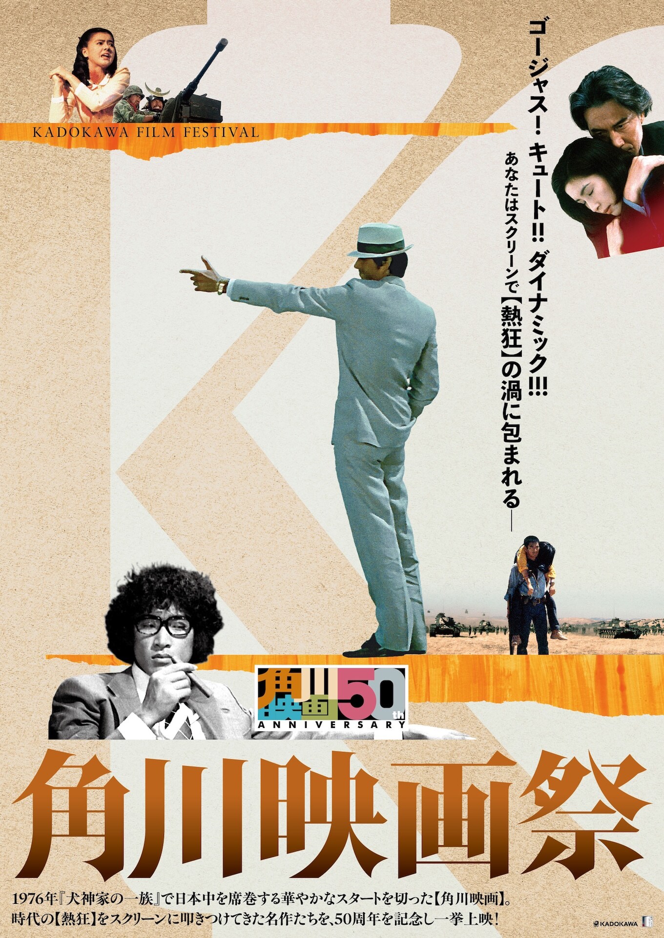 角川映画50周年プロジェクト第1弾「角川映画祭」ポスタービジュアル