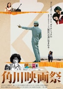 角川映画50周年プロジェクト第1弾「角川映画祭」ポスタービジュアル（ゴージャス編）