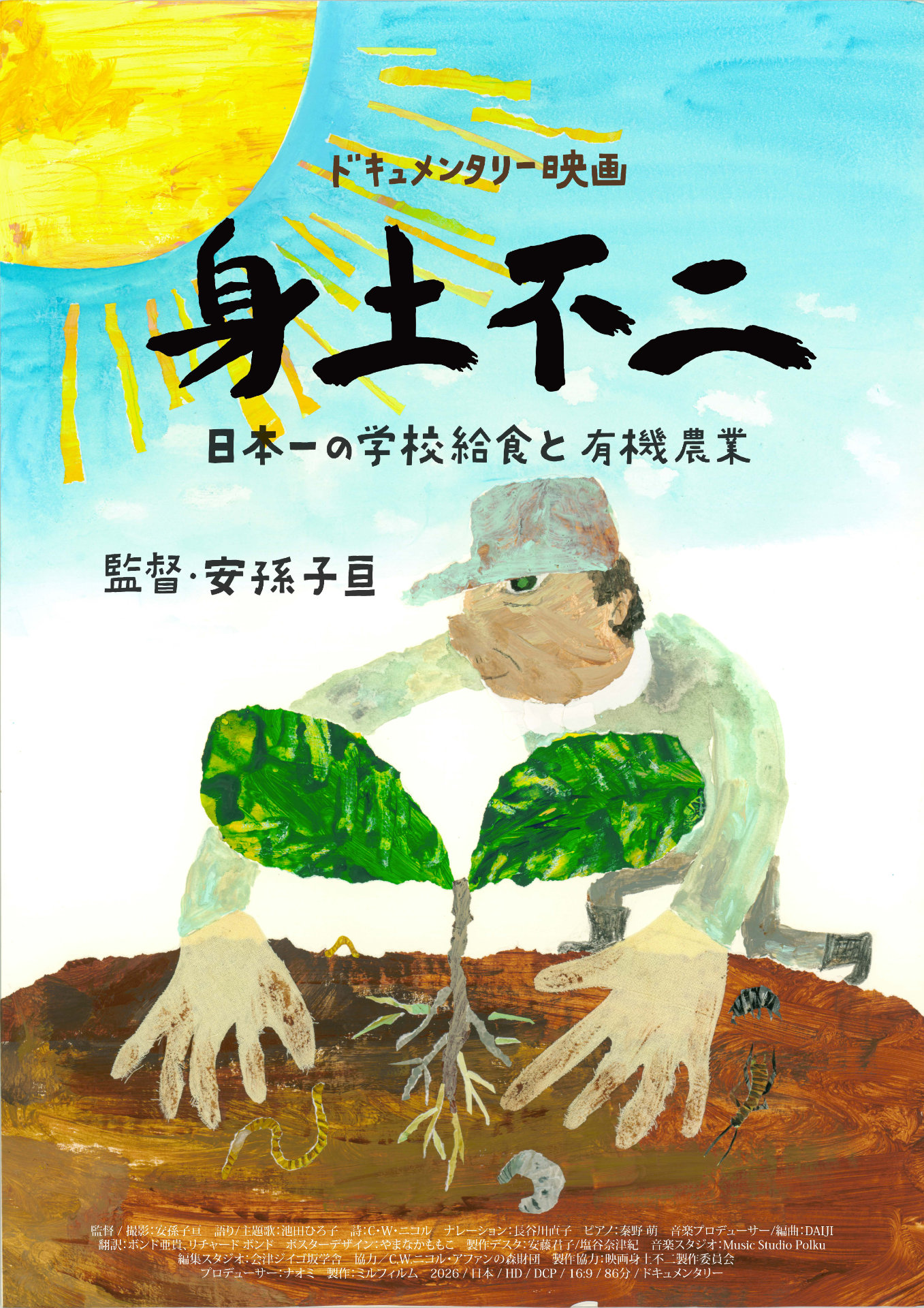 「身土不二」ポスタービジュアル