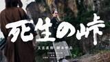 「死生の峠」ビジュアル。又吉直樹の原作・脚本のもと戸塚純貴が主演を務めた時代劇