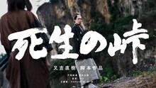 「死生の峠」ビジュアル。又吉直樹の原作・脚本のもと戸塚純貴が主演を務めた時代劇